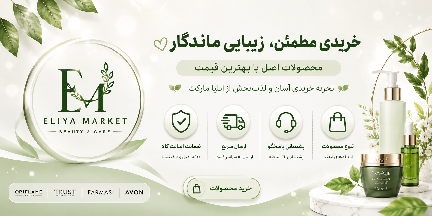 بنر معرفی مزایای خرید از ایلیا مارکت شامل ضمانت اصالت کالا، ارسال سریع، پشتیبانی، تنوع محصولات آرایشی و مراقبت پوست با برندهای اوریفلیم، تراست، فارماسی و آون.