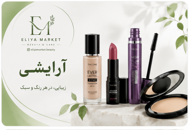 آرایشی